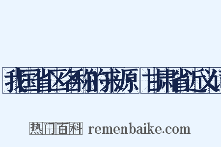 我国省区名称的来源·甘肃省近义词是什么意思的图片